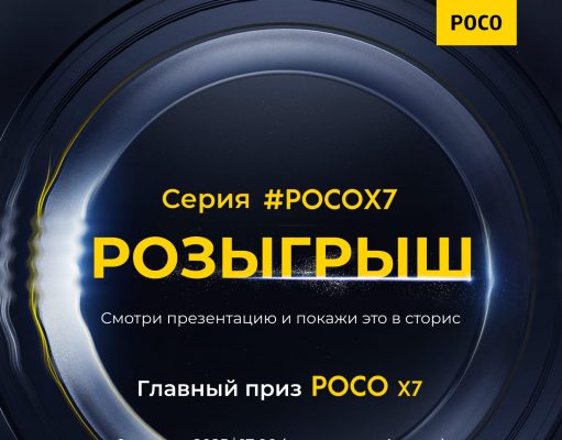 Смотри онлайн-презентацию новейшей серии POCO X7 и получи шанс выиграть новый смартфон POCO