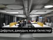 Алматының IT болашағы: инвестициялар мен стартаптардың жаңа кезеңі