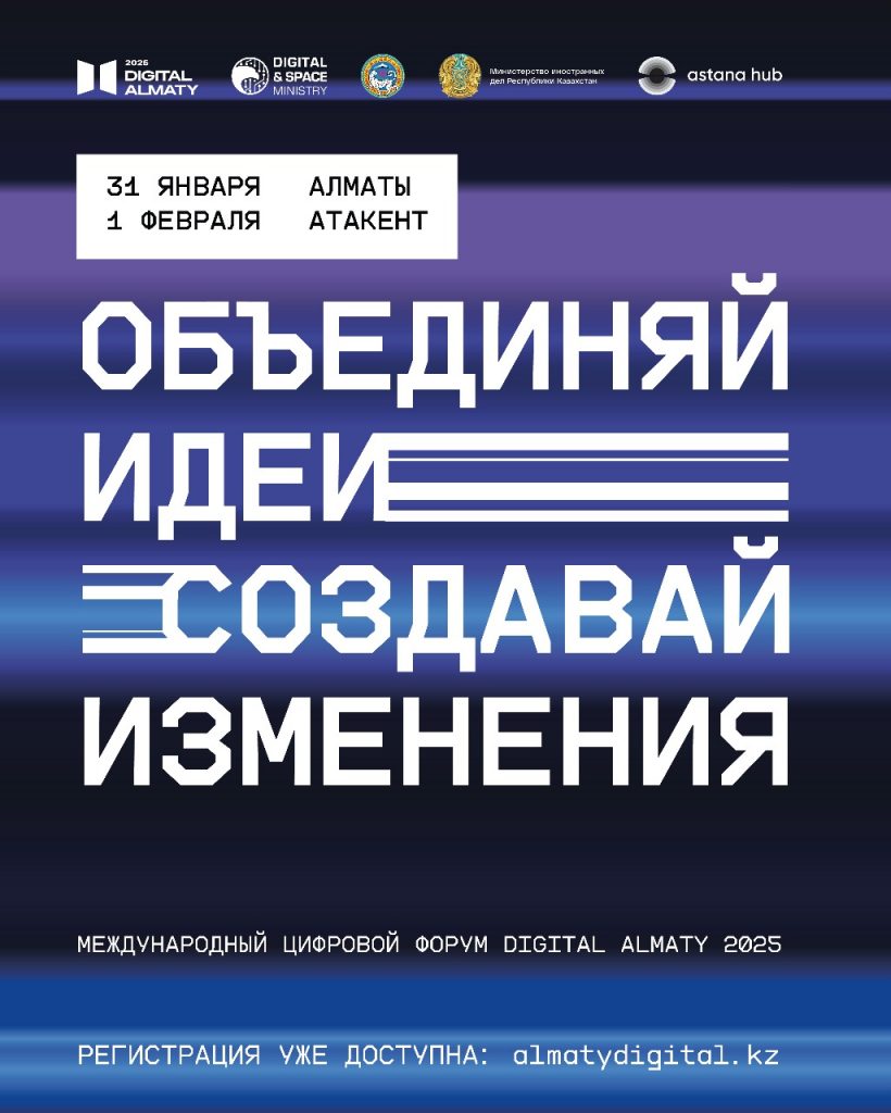 В Алматы в седьмой раз пройдет Международный цифровой форум Digital Almaty