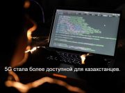 В Казахстане запустили новую технологию фиксированного интернета