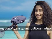 Экономичный дрон Dory Explorer готов к охоте за подводными сокровищами