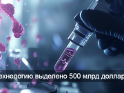 «Мы будем поражены скоростью, с которой будем излечивать рак и болезни сердца»