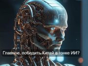 «Величайший проект инфраструктуры искусственного интеллекта в истории»