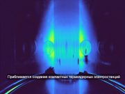 Токамак SMART сгенерировал первую плазму и приблизил эру чистой энергии