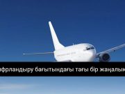 Қазақстандық ұшақтарда интернет іске қосылады