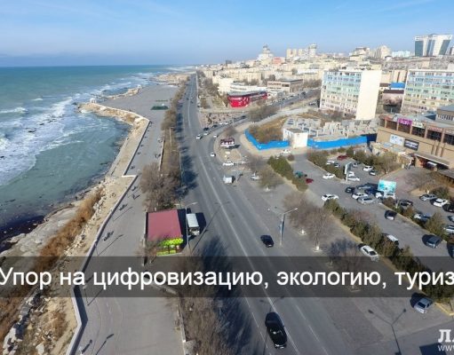 Станет ли Актау смарт-городом?