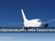 На казахстанских самолетах будет интернет