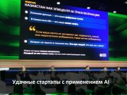 Успешное применение ИИ казахстанскими компаниями