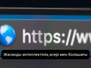 Жасанды интеллект Қазақстанның қаржы жүйесін қалай жетілдірмек?