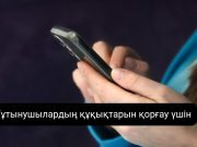 Қазақстанда ұялы телефондарды тіркеу ережесі өзгереді
