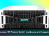 Серверы HPE ProLiant Compute DL380a Gen12 – революционное решение для высоконагруженных приложений и виртуализированных сред