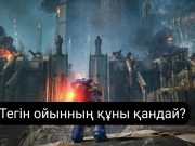 Ойын ойнаймын деп опық жеп қалмаңыз: киберқылмыскерлердің жаңа айласы анықталды