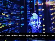 Адамдар мен роботтар: ойыншықтан бастап спорт пен өндірістегі көмекшіге дейін