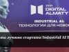 Digital Almaty 2025  –   знакомимся с  победителями Industrial AI Battle