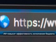 Искусственный интеллект поможет планировать бюджет Казахстана. Подробности