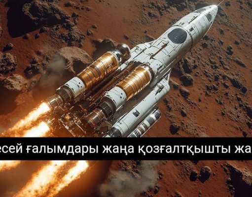 Марсқа бір айда ұшу мүмкін бе?