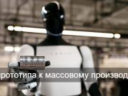 Tesla планирует выпустить 10 000 роботов Optimus в 2025 году