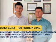 «Smart Bridge» – су тасқыны кезінде көпірлерді қорғаудың заманауи шешім