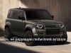 Культовый Land Rover признаёт, что на создание электрического Defender потребуется больше времени