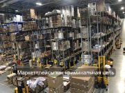 Опасно и для покупателей: маркетплейс Wildberries атаковали мошенники