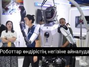 Қытайда адам тәрізді роботтар жаппай өндіріле бастайды