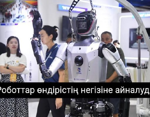 Қытайда адам тәрізді роботтар жаппай өндіріле бастайды