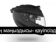 iC-R шлемдері – ауіпсіздік пен инновацияның жаңа деңгейі