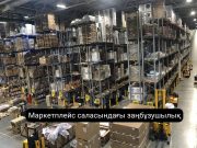 Сақ болыңыз! Wildberries маркетплейсіндегі алаяқтық