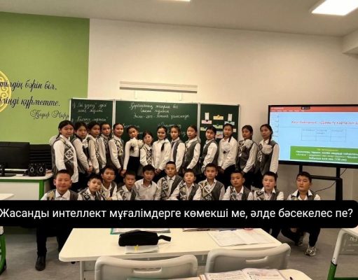 Білім берудегі жасанды интеллект: артықшылықтары, кемшіліктері және болашағы