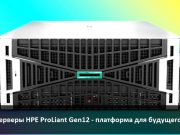 Деректерді өңдеудің жаңа стандарттары: HPE ProLiant Gen 12 серверлерінің артықшылықтары