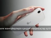 Жаңа iPhone уақытынан ерте таныстырылды