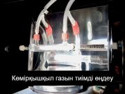 Климаттың өзгеруіне қарсы күресте жаңа қадам: CO2 газынан отын алу технологиясы