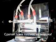 Учёные создали реактор, превращающий CO2 из воздуха в топливо с помощью солнца
