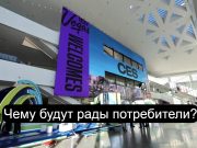 Новейшие гаджеты и прототипы с ежегодной выставки в Лас-Вегасе