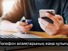 Қауіп қайдан келеді? Телефон алаяқтары туралы не білуіміз керек
