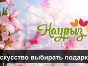 Что дарить на Наурыз? Современный взгляд на старые традиции