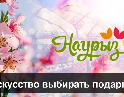 Что дарить на Наурыз? Современный взгляд на старые традиции