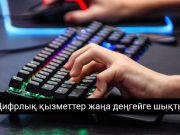 Қазақстан әлемдік интернет жылдамдығы рейтингінде жоғарылады