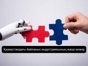 Жасанды интеллект пен телекоммуникация: Қазақстанның цифрлық дамуы