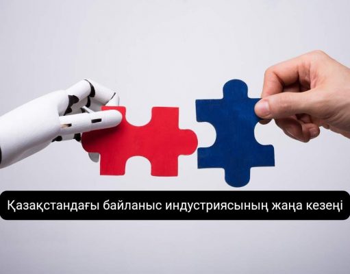 Жасанды интеллект пен телекоммуникация: Қазақстанның цифрлық дамуы