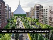 Қазақстанда тұрғын үйді цифрлық үлестіру жүйесі іске қосылады