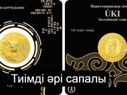Қазақстанның ÚKI цифрлық инвестициялық монетасы халықаралық сарапшылардың жоғары бағасына ие болды