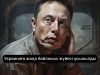 Еуропа Украина үшін Starlink-тің баламасын қарастырып жатыр