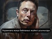 Еуропа Украина үшін Starlink-тің баламасын қарастырып жатыр