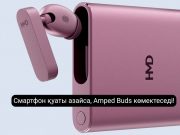 HMD Amped Buds: смартфонды қуаттай алатын заманауи құлаққаптар