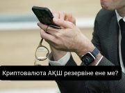 Трамптың бір сөзі криптовалюта нарығын қалай өзгертті?