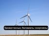 Қарағанды облысында 500 МВт-тық жел электр станциясы салынады
