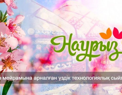 Наурыз мейрамына арналған үздік технологиялық сыйлықтар