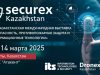Алматыда Securex Kazakhstan 2025 халықаралық көрмесі өтеді