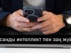 Қазақстандықтар үшін жасанды интеллект негізінде жұмыс істейтін «қалта заңгері» пайда болады